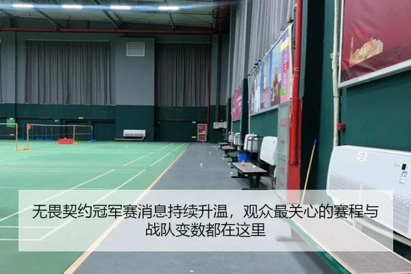 无畏契约冠军赛消息持续升温，观众最关心的赛程与战队变数都在这里