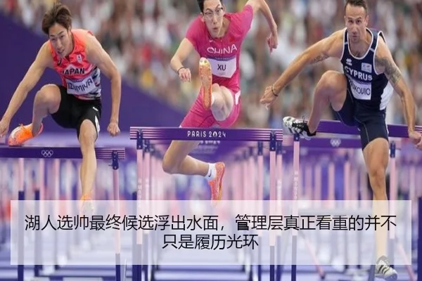 湖人选帅最终候选浮出水面，管理层真正看重的并不只是履历光环