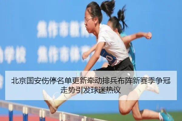 北京国安伤停名单更新牵动排兵布阵新赛季争冠走势引发球迷热议